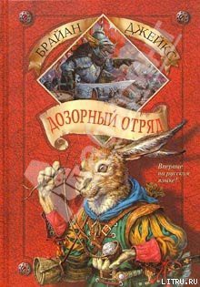 Книга Дозорный Отряд