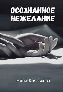 Читать онлайн книгу Осознанное нежелание (СИ) автор Князькова Нина Книга Осознанное нежелание (СИ)
