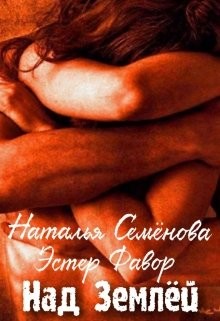 Читать онлайн книгу Над Землей (СИ) автор Фавор Эстер Книга Над Землей (СИ)