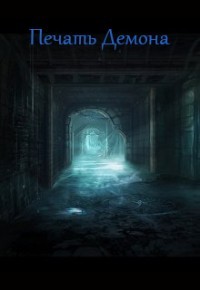 Книга Печать Демона (СИ)