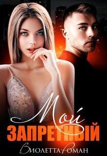 Книга Мой запретный (СИ)
