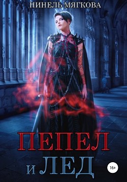 Книга Пепел и лед