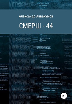Читать онлайн книгу СМЕРШ – 44 автор Аввакумов Александр Книга СМЕРШ – 44