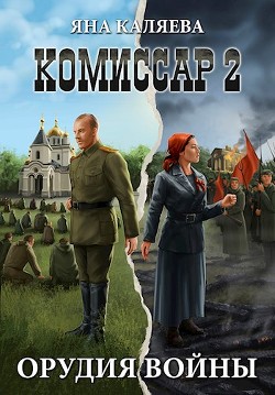 Книга Орудия войны (СИ)