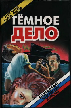 Читать онлайн книгу Темное дело (сборник) автор Ямалеев Рамиль Кимович Книга Темное дело (сборник)