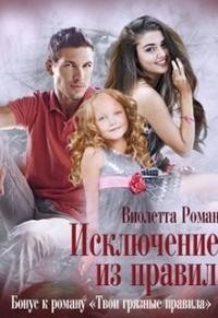Читать онлайн книгу Исключение из правил (СИ) автор Роман Виолетта Книга Исключение из правил (СИ)