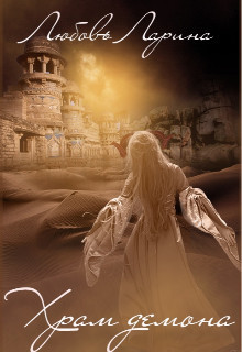 Книга Храм Демона (СИ)