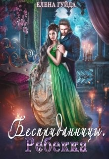 Книга Ребекка (СИ)