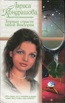 Читать онлайн книгу Бурные страсти тихой Виктории (СИ) автор Кондрашова Лариса Книга Бурные страсти тихой Виктории (СИ)