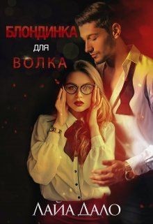 Книга Блондинка для Волка (СИ)