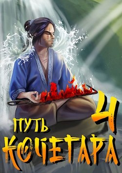 Книга Путь Кочегара IV (СИ)