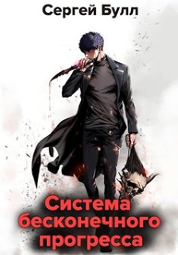 Книга Система бесконечного прогресса (СИ)