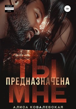 Читать онлайн книгу Ты предназначена мне автор Ковалевская Алиса Книга Ты предназначена мне
