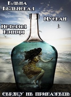 Книга Мускан. Сердцу не прикажешь. История Кинии - 1 (СИ)