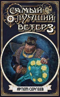 Книга СЛВ - 3 (СИ)