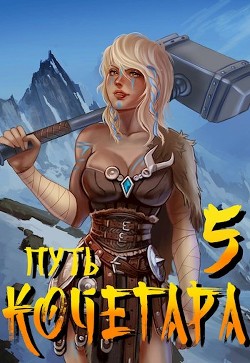 Книга Путь Кочегара V (СИ)