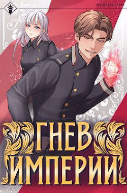 Книга Гнев Империи I (СИ)