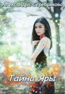Книга Тайна Яры (СИ)