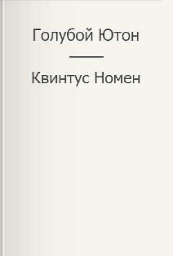 Читать онлайн книгу Голубой Ютон (СИ) автор Номен Квинтус Книга Голубой Ютон (СИ)