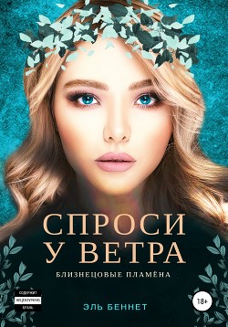 Книга Спроси у ветра (СИ)