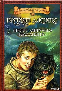 Читать онлайн книгу Двое с «Летучего голландца» автор Джейкс Брайан Книга Двое с «Летучего голландца»