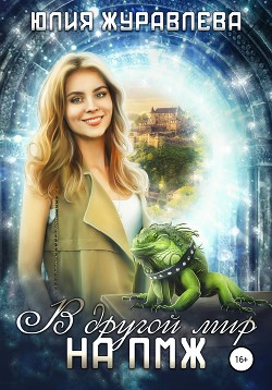Читать онлайн книгу В другой мир на ПМЖ (СИ) автор Журавлева Юлия Книга В другой мир на ПМЖ (СИ)