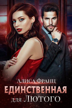 Книга Единственная для Лютого (СИ)