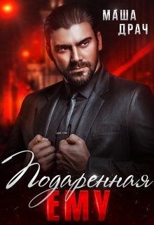 Читать онлайн книгу Подаренная ему. На грани (СИ) автор Драч Маша Книга Подаренная ему. На грани (СИ)