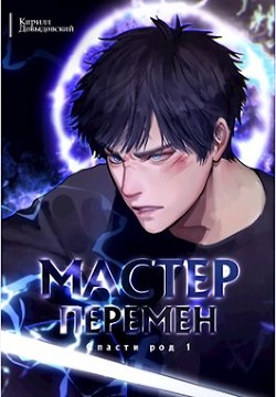 Читать онлайн книгу Мастер Перемен. Дилогия (СИ) автор Довыдовский Кирилл Книга Мастер Перемен. Дилогия (СИ)