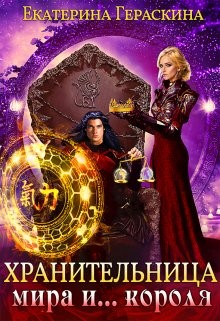 Читать онлайн книгу Хранительница мира и... короля (СИ) автор Гераскина Екатерина Книга Хранительница мира и... короля (СИ)