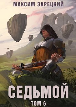 Читать онлайн книгу Седьмой. Том 6 (СИ) автор Зарецкий Максим Книга Седьмой. Том 6 (СИ)
