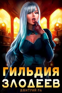 Книга Гильдия Злодеев. Том 1 (СИ)