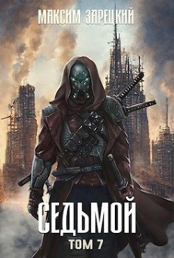 Читать онлайн книгу Седьмой. Том 7 (СИ) автор Зарецкий Максим Книга Седьмой. Том 7 (СИ)