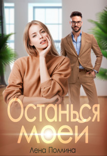Читать онлайн книгу Останься моей (СИ) автор Поллина Лена Книга Останься моей (СИ)