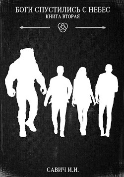 Книга Боги спустились с небес. Книга 2 (СИ)