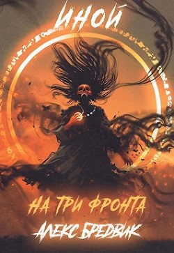 Книга На три фронта (СИ)