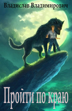 Книга Пройти по краю (СИ)