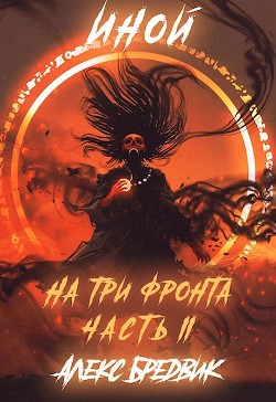 Книга Иной. На три фронта 2 (СИ)