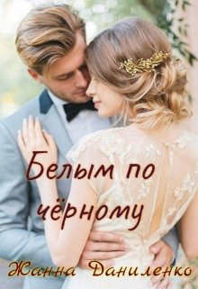 Читать онлайн книгу Белым по черному (СИ) автор Даниленко Жанна Книга Белым по черному (СИ)