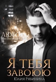 Читать онлайн книгу Я тебя завоюю (СИ) автор Рябинина Юлия Валериевна Книга Я тебя завоюю (СИ)