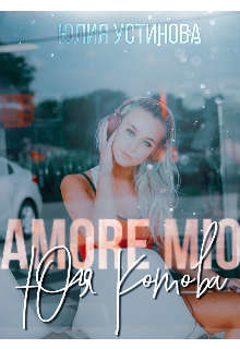 Читать онлайн книгу Amore mio Юля Котова (СИ) автор Устинова Юлия Книга Amore mio Юля Котова (СИ)
