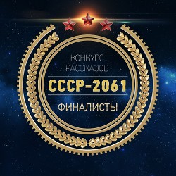 Читать онлайн книгу СССР-2061 (антология) (СИ) автор Коллектив авторов Книга СССР-2061 (антология) (СИ)