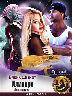 Читать онлайн книгу Илинара. Драготариус (СИ) автор Шмидт Елена Книга Илинара. Драготариус (СИ)