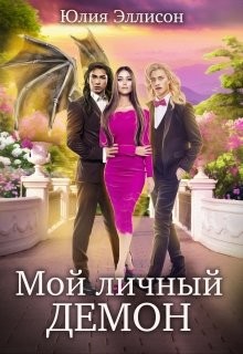 Читать онлайн книгу Мой личный демон (СИ) автор Эллисон Юлия Книга Мой личный демон (СИ)