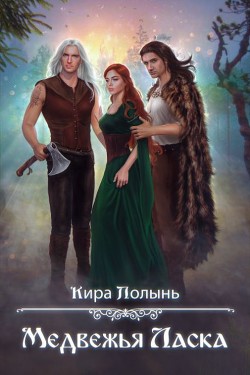 Читать онлайн книгу Многомужество-5. Медвежья Ласка (СИ) автор Полынь Кира Евгеневна Книга Многомужество-5. Медвежья Ласка (СИ)