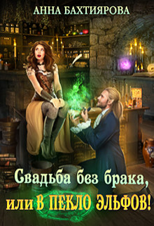 Книга Свадьба без брака, или в Пекло эльфов! (СИ)