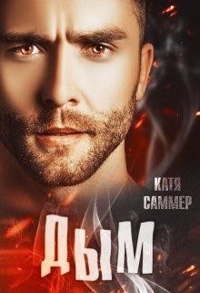 Книга Дым (СИ)