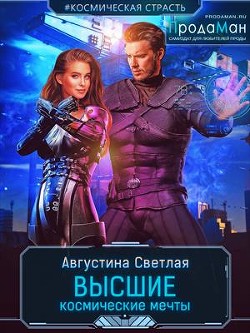 Книга Высшие космические мечты (СИ)