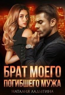 Книга Брат моего погибшего мужа (СИ)