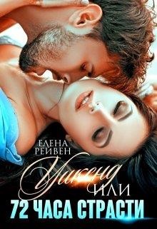 Книга Уикенд, или 72 часа страсти (СИ)